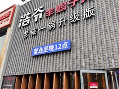 -浩爷羊蝎子火锅(望京店)