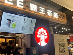 -霸王茶姬(常熟印象城店)