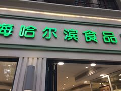 门面-上海哈尔滨食品厂(淮海中路店)