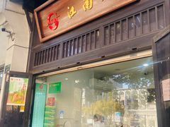 -江南春(解放路店)