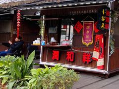 -润和祥小砵头甜酒酿