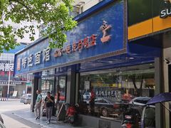 门面-晓马鸭店(新芜路店)