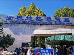 -世界地热博览园