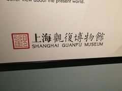 -上海观复博物馆