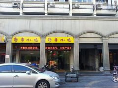 android_upload_pic-新丰小吃(中山中路分店)