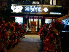 -海味当家(西安路店)