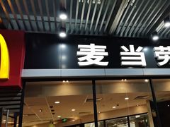 -麦当劳(姜山镇海港城店)