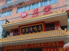 门面-万荣烤鸭店·北京菜(天坛店)