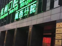-杭州口腔医院(城西院区)