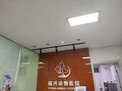 -瑞派福兴宠物医院犬猫全科·骨科·中西医结合(河东店)