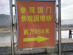 -图们国门景区