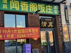 -闻香阁·清真(光荣道店)