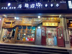 门面-马路边边串串香(双井直营店)