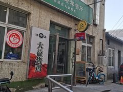 -大益烤鸡