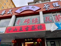 -丰圆轩粤式茶楼·中山菜(中山二路店)