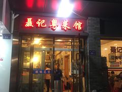 门面-聂记粤菜馆(鼓西路店)