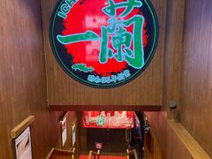 -一蘭拉面(尖沙咀店)