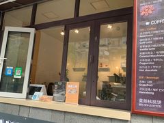 门面-莫朗核桃饼(虹泉路店)