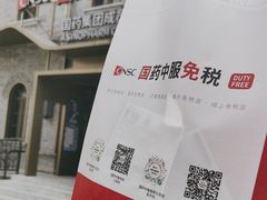 -国药中服免税(北京坊店)