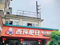 -西环肥仔螺蛳粉(总店)