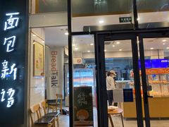 门面-BreadTalk面包新语(虹口龙之梦店)