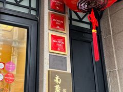 -南麓·浙里(外滩店)