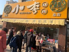 门面-小李烧鸡(西北角总店)