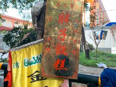-马文章胖子甑糕(洒金桥店)