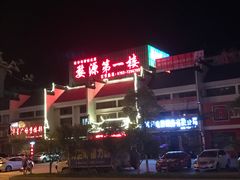 -婺源第一楼(朱子大道店)