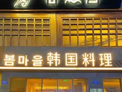 门面-春熙台韩国料理·章鱼肥牛(西丽店)