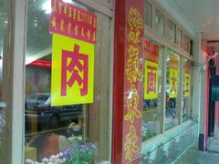 门面-辣肉面大王(天平路店)