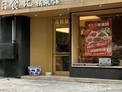 -日食记精菜馆(建邺万达店)