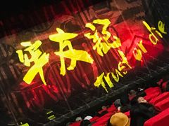 -东区超现场