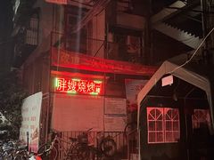 -胖嫂烧烤(武胜路总店)