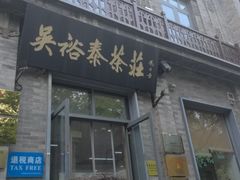 -吴裕泰茶庄(前门大街店)