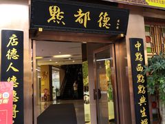 门面-点都德(汇盈广场店)