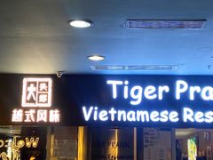 门面-大头虾越式风味餐厅(光明广场店)