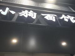 -小狗面馆(复兴店)