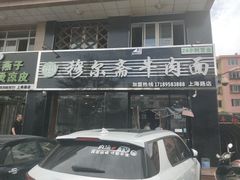 门面-穆尔斋牛肉面(上海路店)