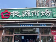-桃源市场(解放路店)