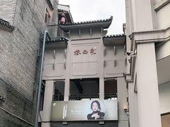 -东西巷