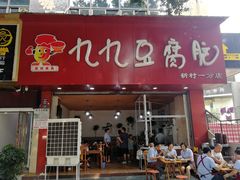 门面-豆相识•九九豆腐脑(牛咡桥店)