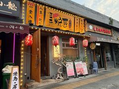 -王氏炉匠·烧鸟放题自助(三里屯店)