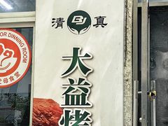 -大益烤鸡