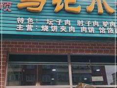 门面-昌顺马记小吃店(昌盛园店)