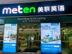 -美联英语(绿宝中心)