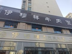 -伊穆祥牛肉面总店·清真