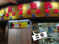 门面-百花传统甜品店(原址店)