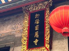 -国恩寺