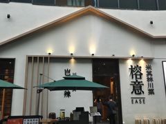 -榕意·川味之美(深业上城店)